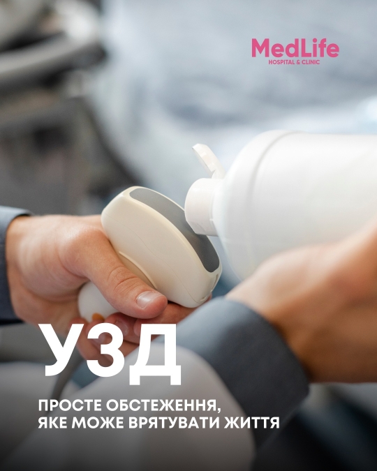 УЗД - просте обстеження, яке може врятувати життя